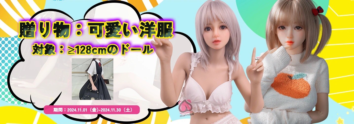 MOMODOLL ラブドール 販売ページへ